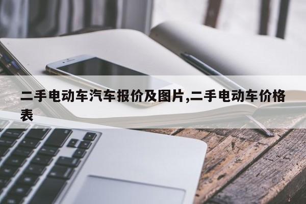 二手电动车汽车报价及图片,二手电动车价格表