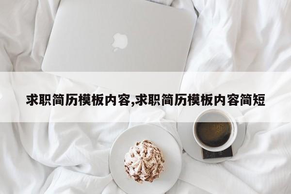 求职简历模板内容,求职简历模板内容简短