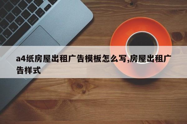 a4纸房屋出租广告模板怎么写,房屋出租广告样式
