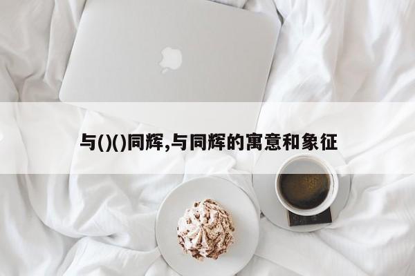 与()()同辉,与同辉的寓意和象征