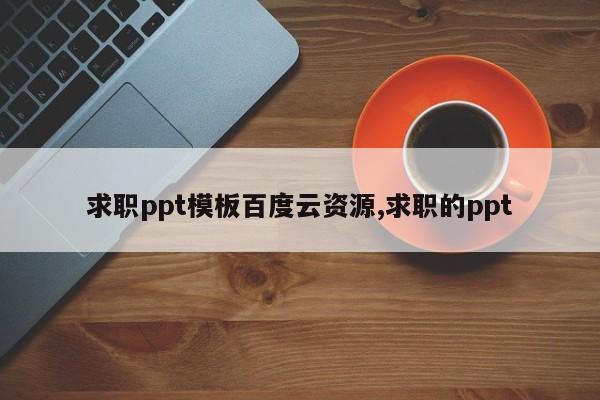 求职ppt模板百度云资源,求职的ppt