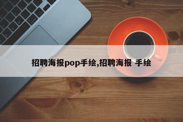 招聘海报pop手绘,招聘海报 手绘