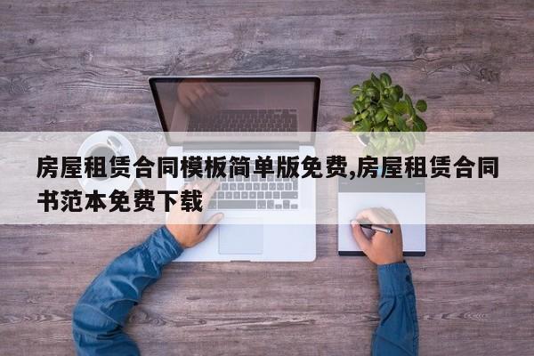 房屋租赁合同模板简单版免费,房屋租赁合同书范本免费下载