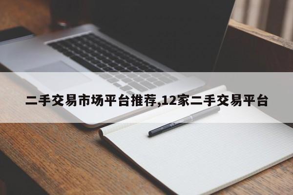二手交易市场平台推荐,12家二手交易平台