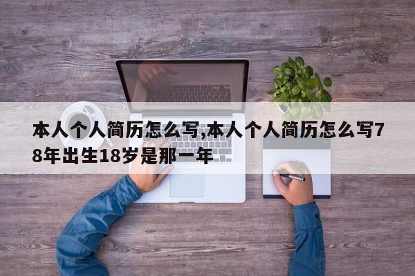 本人个人简历怎么写,本人个人简历怎么写78年出生18岁是那一年