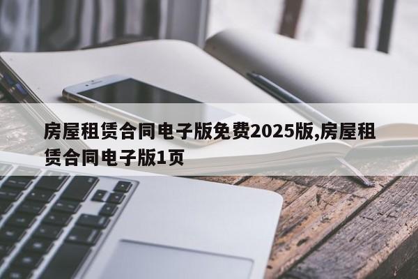 房屋租赁合同电子版免费2025版,房屋租赁合同电子版1页